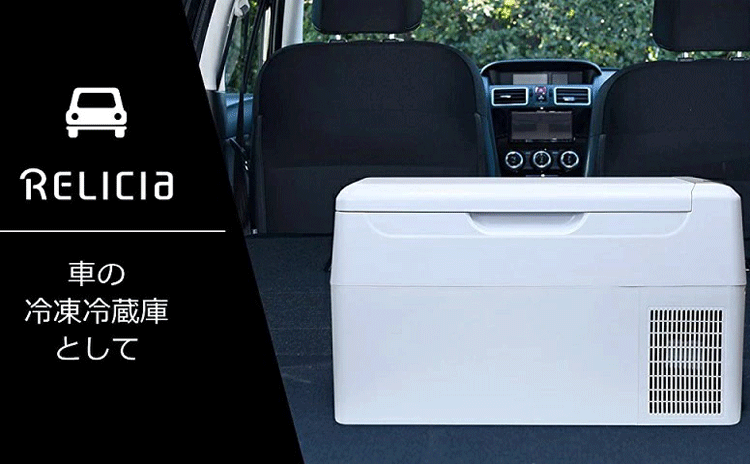 RELICIA 車載冷凍冷蔵庫 RLC-CF22 大容量22L セカンド冷凍庫 冷蔵庫