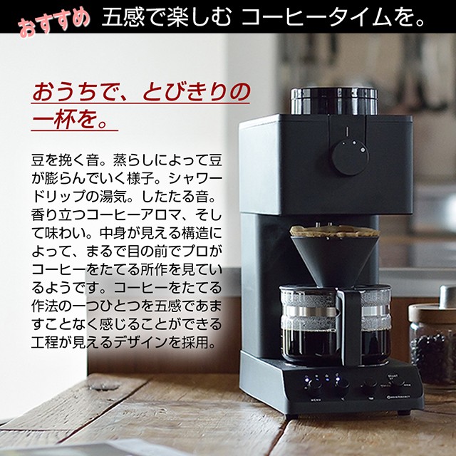 ツインバード 全自動コーヒーメーカー CM-D457B カフェバッハ 田口護氏 
