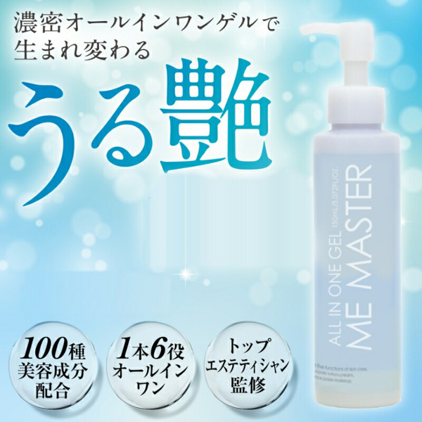 即納 クーポン特典 MEマスター オールインワンゲル 150ml×3本セット