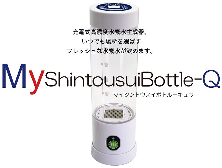 My 神透水ボトルQ AWH003 充電式高濃度水素水生成器 My神透水ボトルQ myshintousuibottle−q 水素水生成器 高濃度水素水