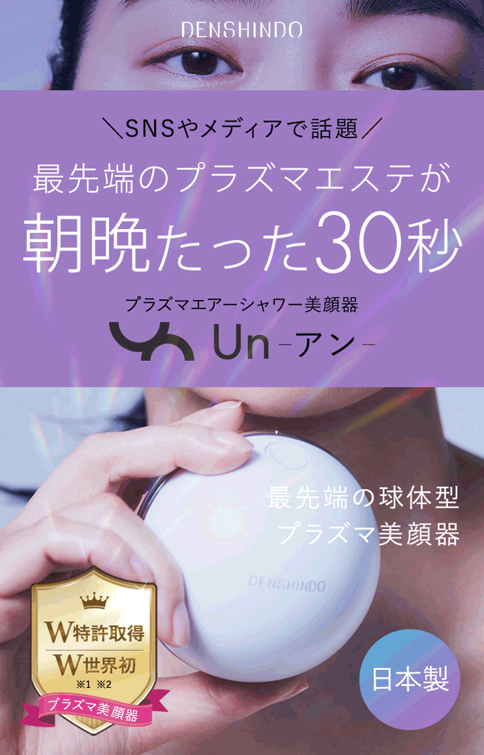 大特価放出！大特価放出！プラズマエアシャワー美顔器 Un アン UN01-W