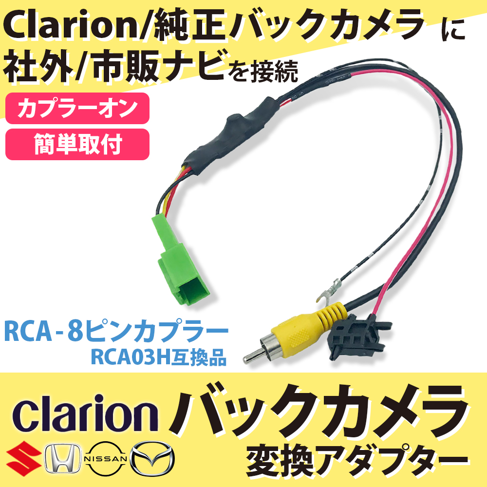 クラリオン バックカメラ変換アダプター クラリオン用カメラ 2022年モデル まで適合 社外ナビ変換 Clarion RCA　RCA004H 同機能  変圧