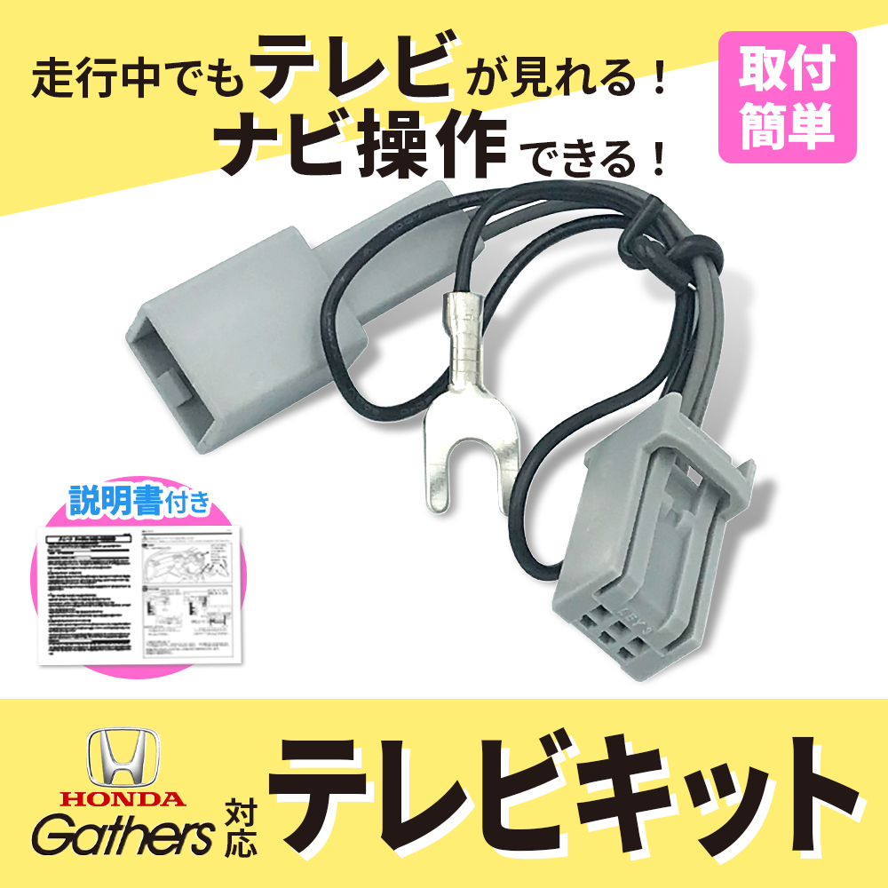 テレビキャンセラー ホンダ 純正ナビ 2024年 2023年 最新 ギャザズ テレビ 走行中 見れる ナビ 操作 ギャザーズ Gathers カーナビ  カプラーオン : nt9-vxm-195vfi : 雑貨&カーパーツ AI STORE - 通販 - Yahoo!ショッピング