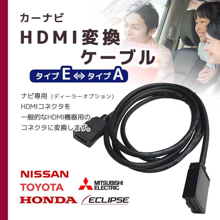 カーナビ HDMI 変換ケーブル Eタイプ to Aタイプ へ 変換 接続 配線 アダプター コード 三菱 ホンダ アルパイン イクリプス スズキ 車 ミラーリング
