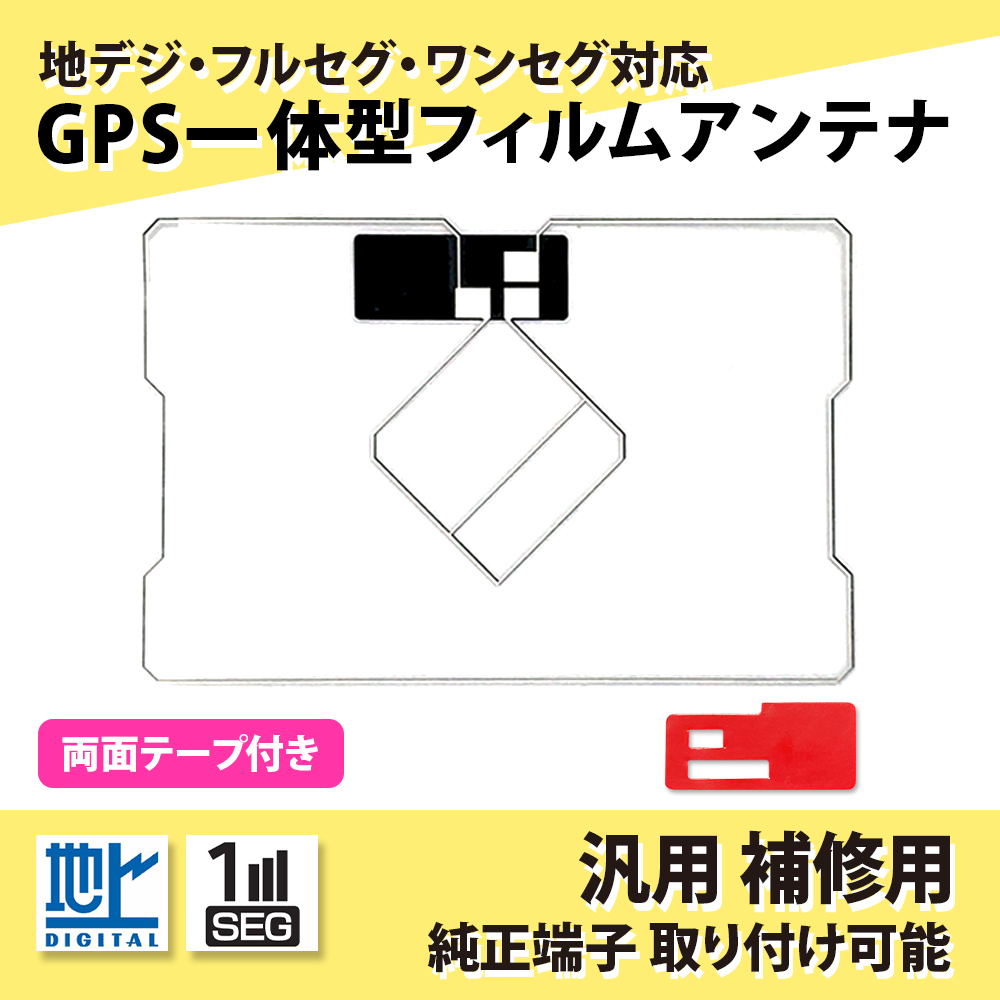 GPS 一体型 フィルムアンテナ トヨタ ダイハツ イクリプス 両面テープ 説明書 付き 汎用品 補修 交換 地デジ ワンセグ フルセグ 高性能 高感度 カーナビ