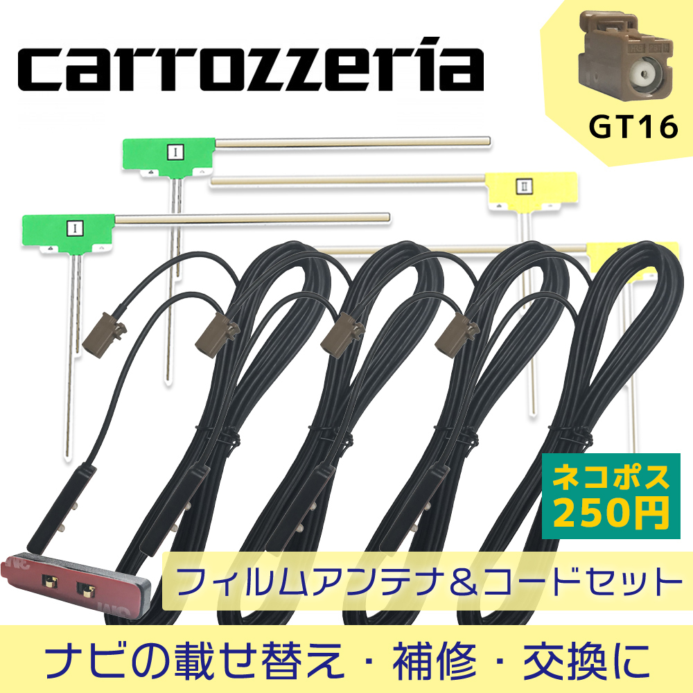 とっておきし新春福袋 ケーブル コード フルセグ 補修 カロッツェリア ナビ 2007年モデル GT16 アンテナ カプラー サイバーナビ 交換 地デジ  接続 4本 載せ替え 高性能 フィルムアンテナ用 ワンセグ AVIC-VH099G セット 車用品