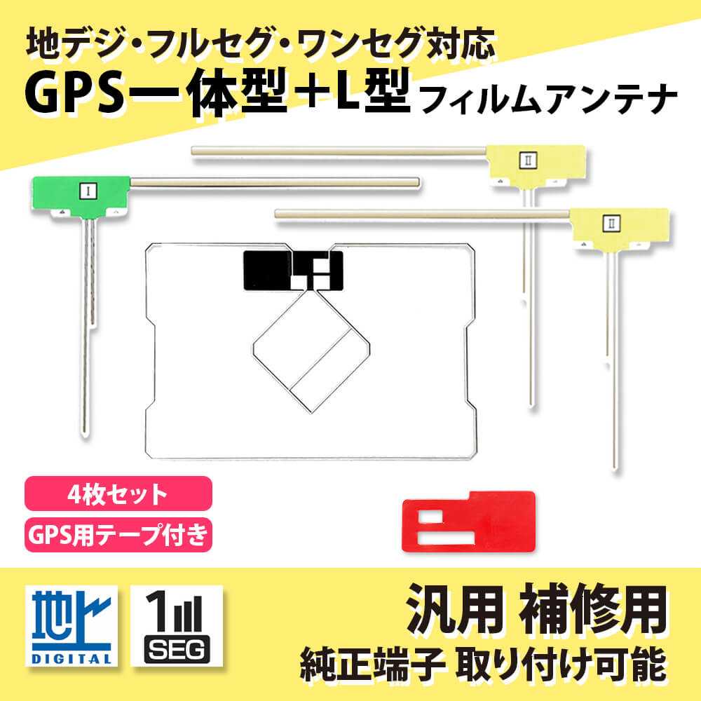 GPS GPSフィルムアンテナ 一体型 セット 地デジアンテナ AVN558HD AVIC-MRZ09 carrozzeria イクリプス AVN770HDmkII 補修 4枚 Ｌ型 補修用 高性能