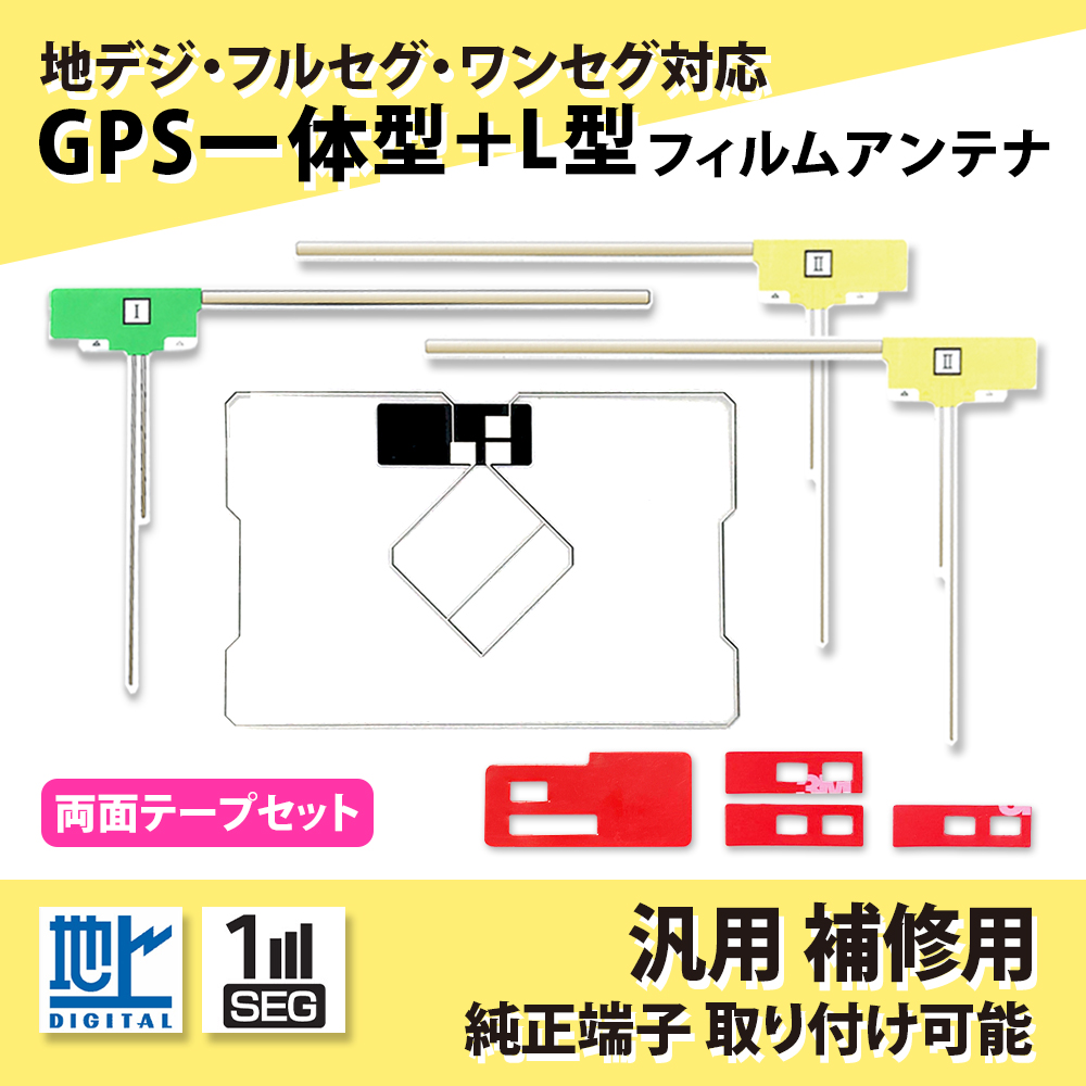 フィルムアンテナ NHZN-W61G イクリプス トヨタ TOYOTA ECLIPS 両面テープ付き set GPS 一体型