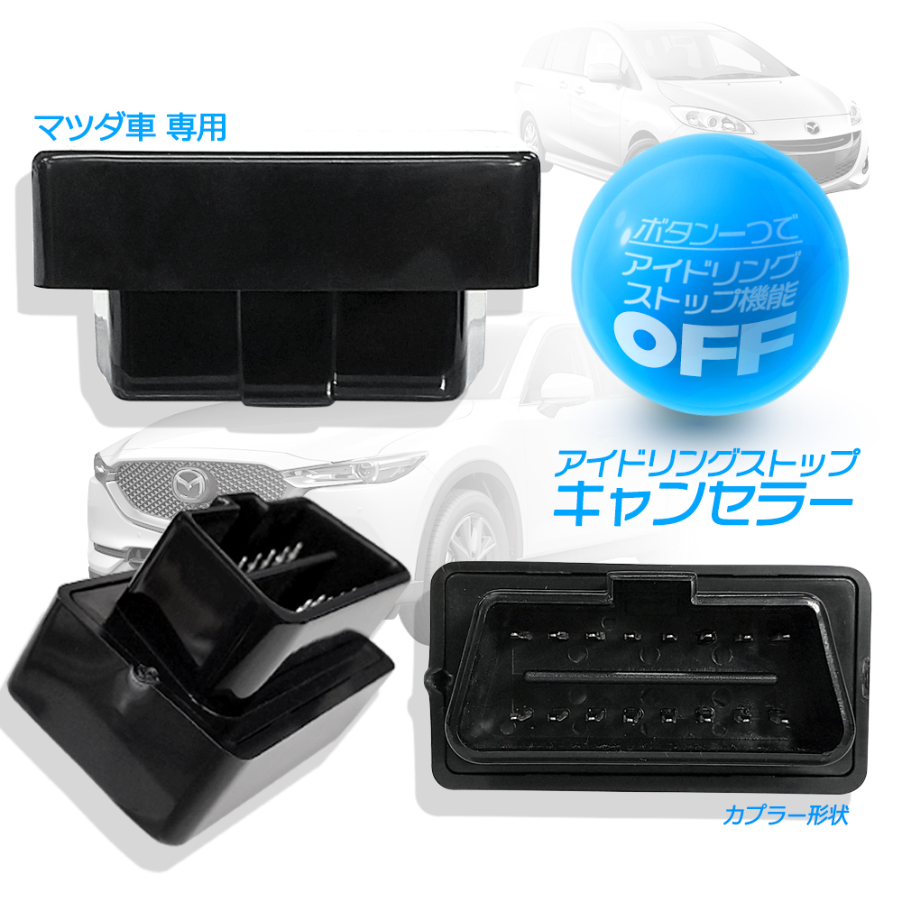 マツダ I Stop キャンセラー アイドリングストップ キャンセラー Mazda カプラー デミオ アクセラ プレマシー ビアンテ アテンザセダン ワゴン Cx 3 Cx 5 Cx 8 Ni M01 スマホケース カーグッズai Store 通販 Yahoo ショッピング