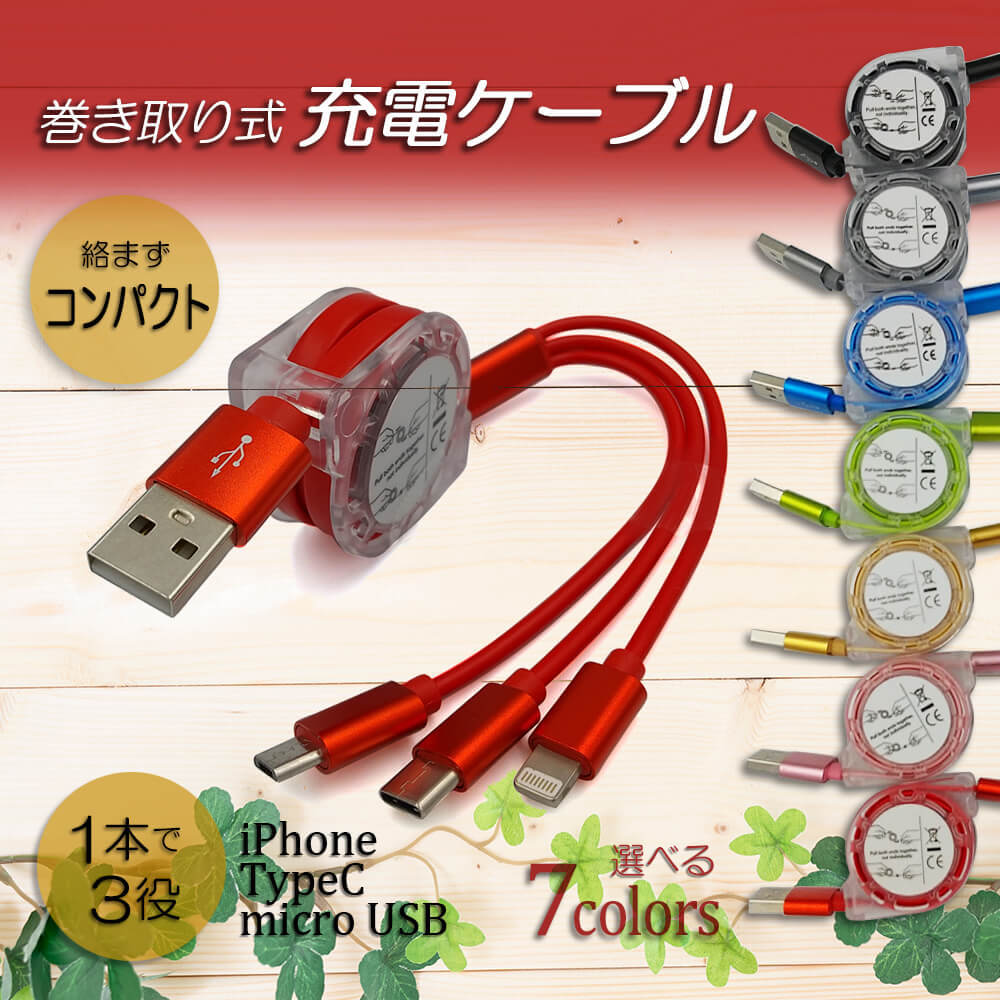 巻き取り式 充電 ケーブル iPhone Android リール式 長さ調節可 3in1 Typec タイプC micro USB 充電器 アイフォン  アンドロイド :nSCL-06:AI STORE - 通販 - Yahoo!ショッピング