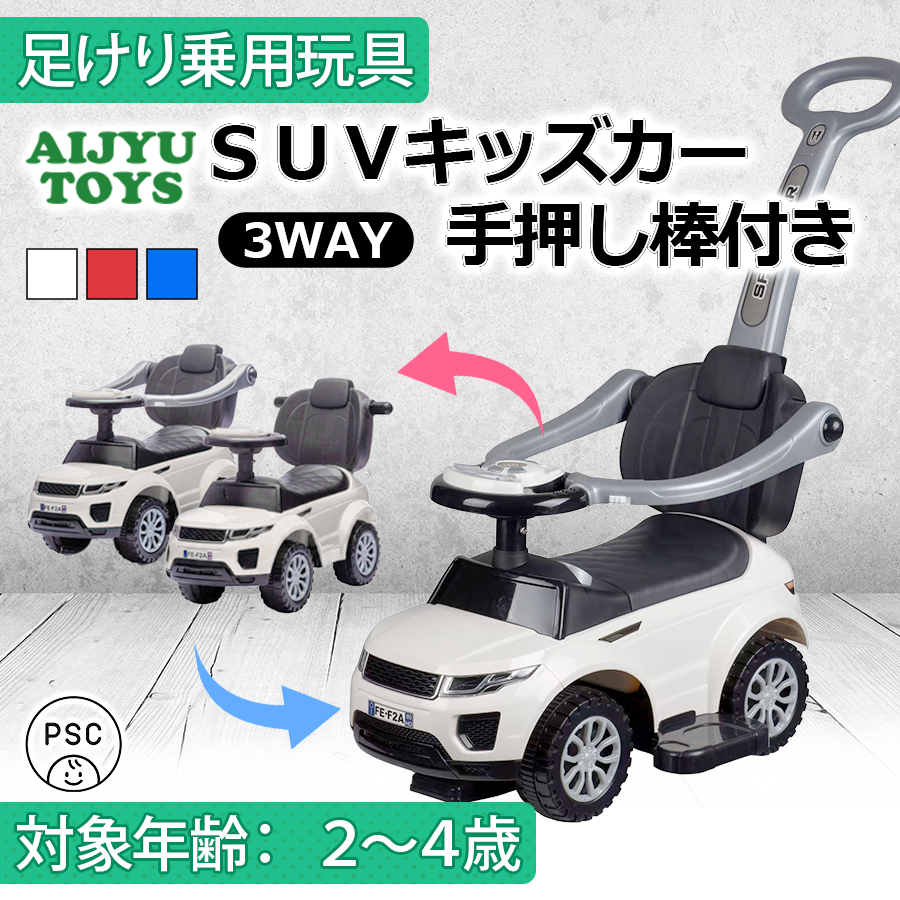 AIJYU TOYS（アイジュトイズ） 新商品 乗用玩具 足けり車 足こぎ車 SUV