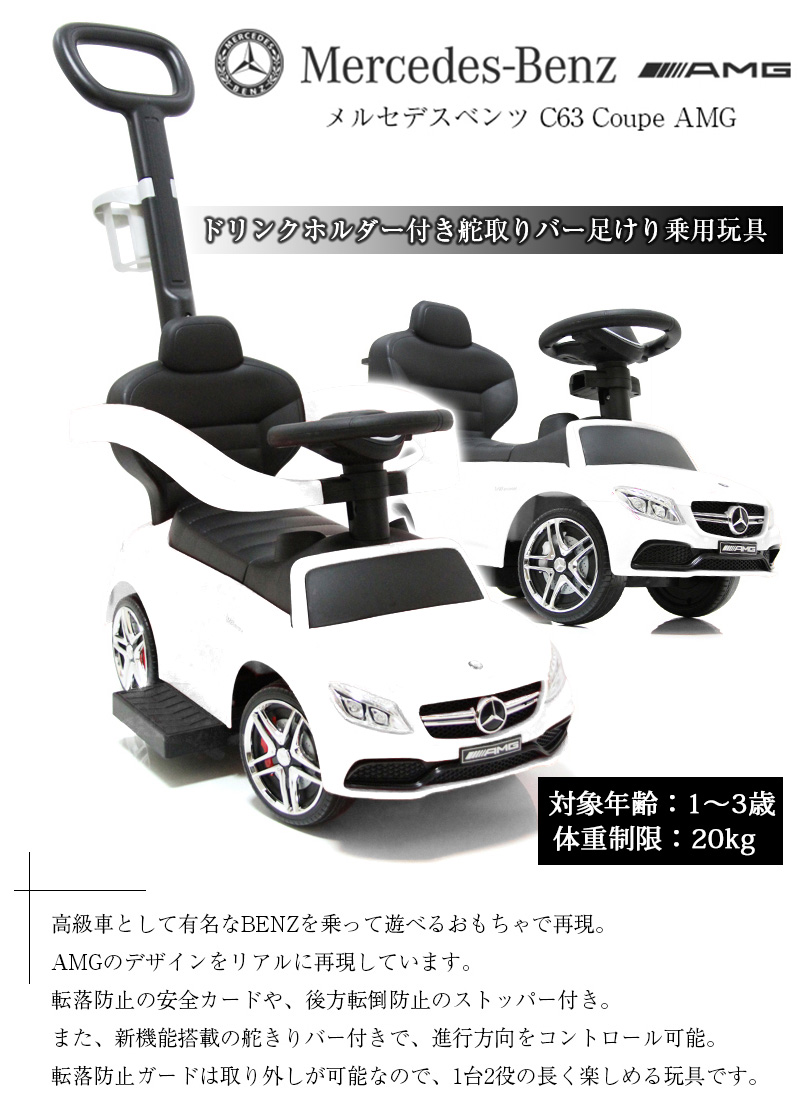 乗用玩具 足けり BENZ C63 かじとりバー付 メルセデス ベンツ 手押し 2WAY 子供用 乗り物 おもちゃ 誕生日 本州四国 送料無料  [639]