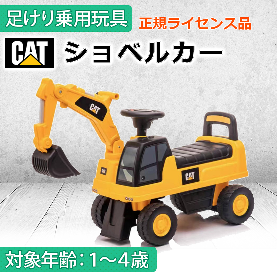AIJYU TOYS 足けり乗用玩具 CAT ショベルカー はたらく車