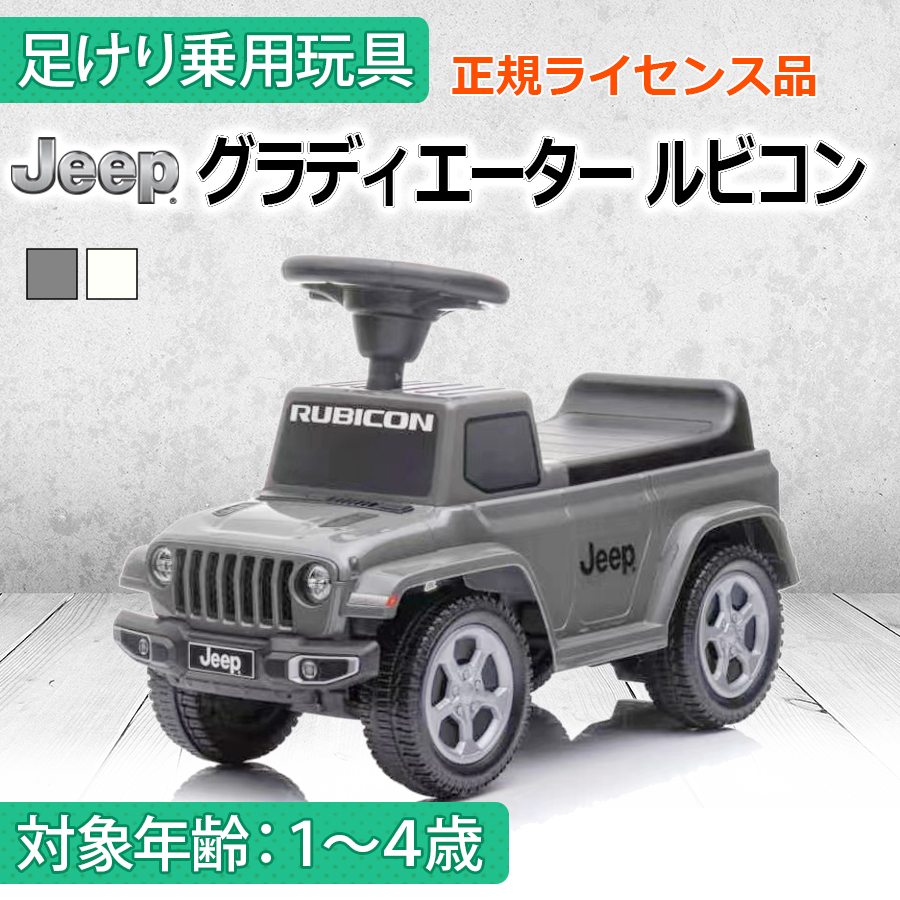 AIJYU TOYS 足けり乗用玩具 ジープ グラディエーター ルビコン