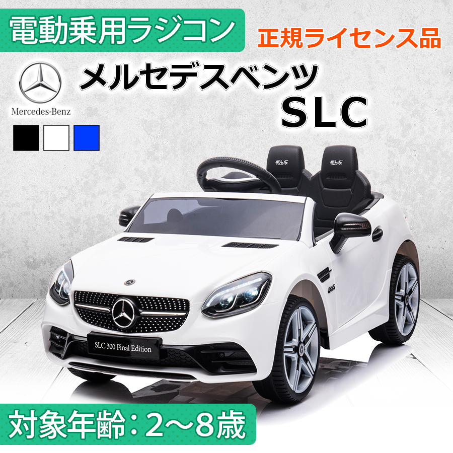 乗用ラジコン　ベンツ　SLC　白　完成車で発送　乗用玩具　おもちゃ AIJYU TOYS 電動乗用ラジコン メルセデスベンツ SLC