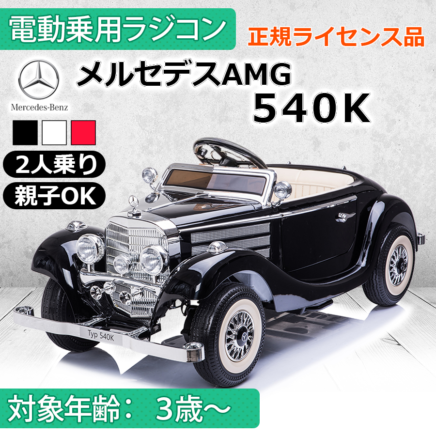 BENZ 540K 電動乗用ラジコン 楽天市場】電動乗用ラジコン メルセデス ベンツ BENZ 540K 親子モード