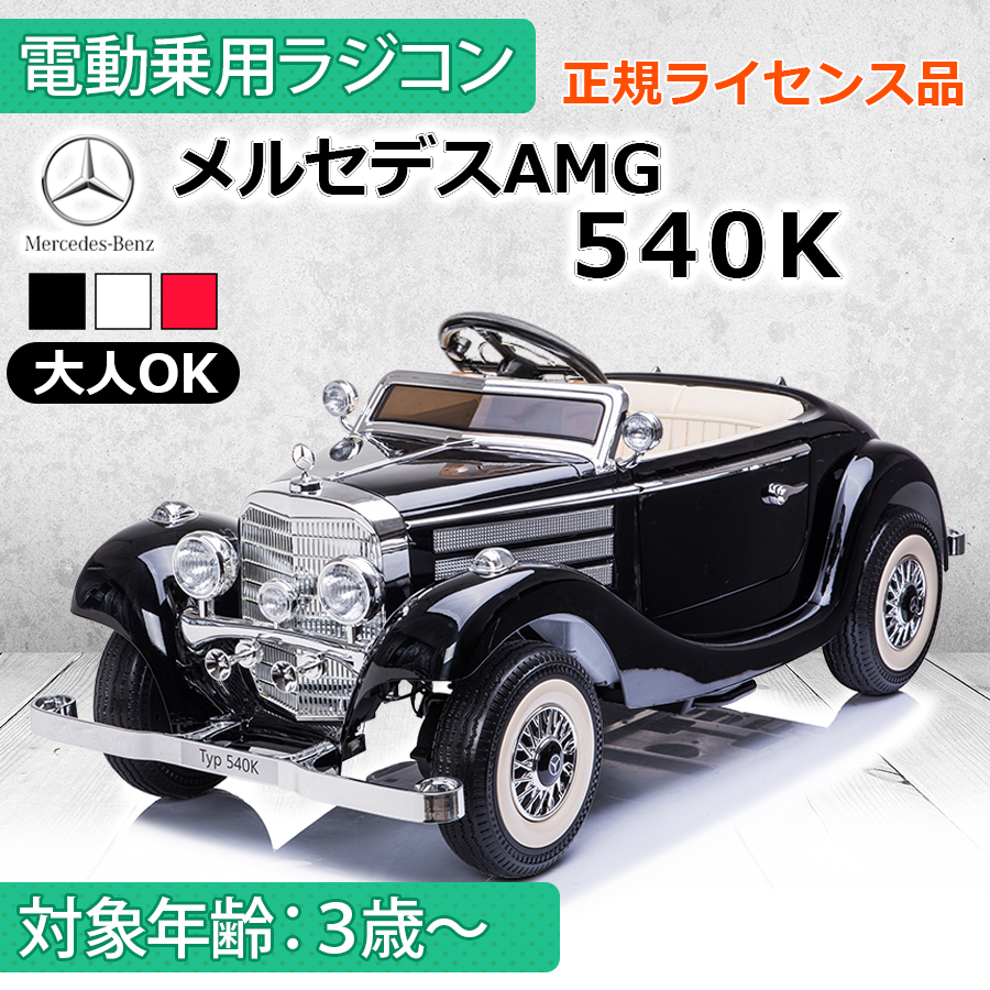 BENZ 540K 電動乗用ラジコン 電動乗用ラジコン メルセデス ベンツ 540K 親子2人乗り – AIJYU Shop