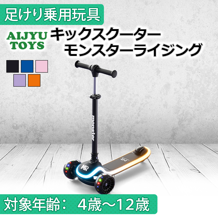新商品 AIJYU TOYS 乗用玩具 足けり車 足こぎ車 キックスクーター モンスターライジング キッズカー 子供 孫 誕生日 お祝い プレゼント 男の子 女の子 | 