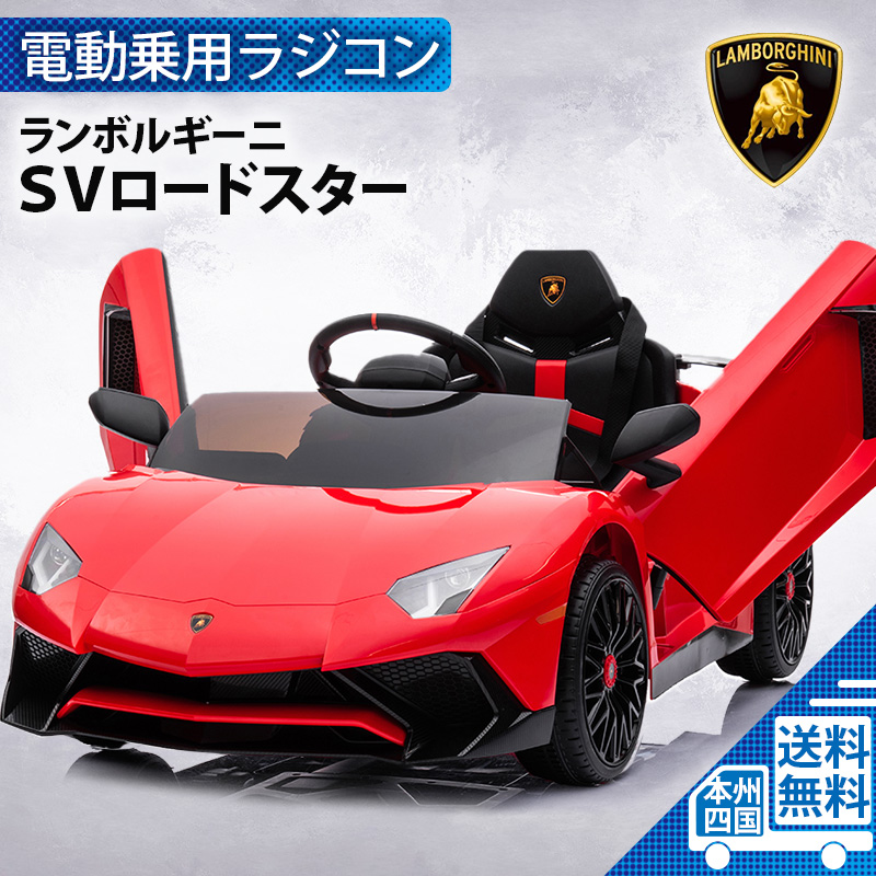 乗用玩具 大型 乗用ラジコン ランボルギーニ アヴェンタドール SV