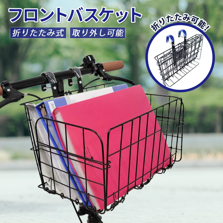 アイジュサイクル 自転車 折りたたみカゴ フロントバスケット 着脱式