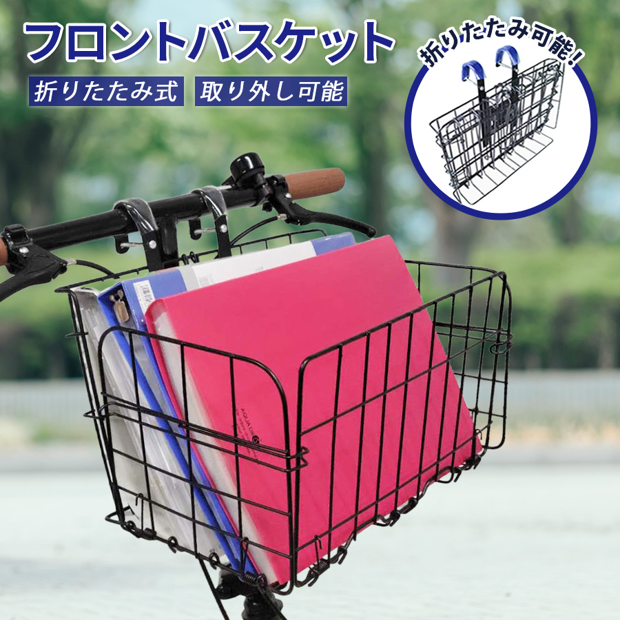 アイジュサイクル 自転車 折りたたみカゴ フロントバスケット 着脱式
