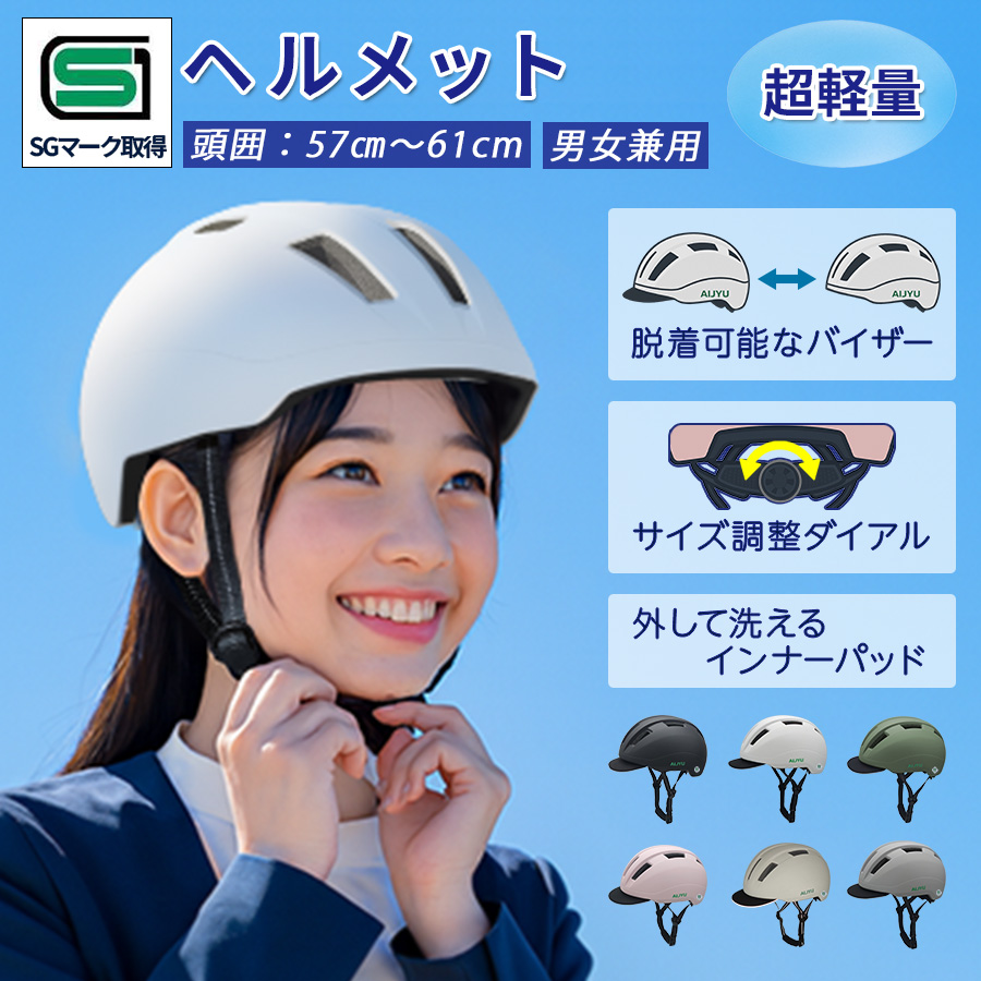 SG認証 アイジュサイクル 自転車 ヘルメット 大人 頭囲57-61cm ダイヤル調整 通気性 バイザー 反射板 通勤 通学 メンズ レディース [JH59]