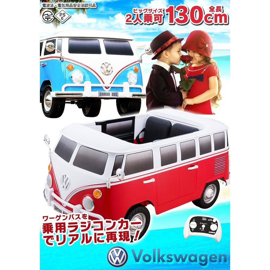 保証書付 春の応援価格 乗用玩具 乗用ラジコン ワーゲン バス Volkswagen Samba Bus 乗り物玩具 誕生日 ギフト Abl1608 新品 Huongnghiepaau Edu Vn