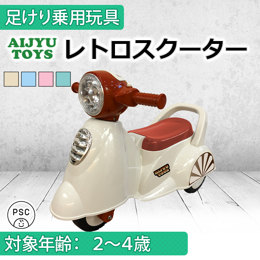 AIJYU TOYS（アイジュトイズ） 乗用玩具 足けり車 足こぎ車 レトロ