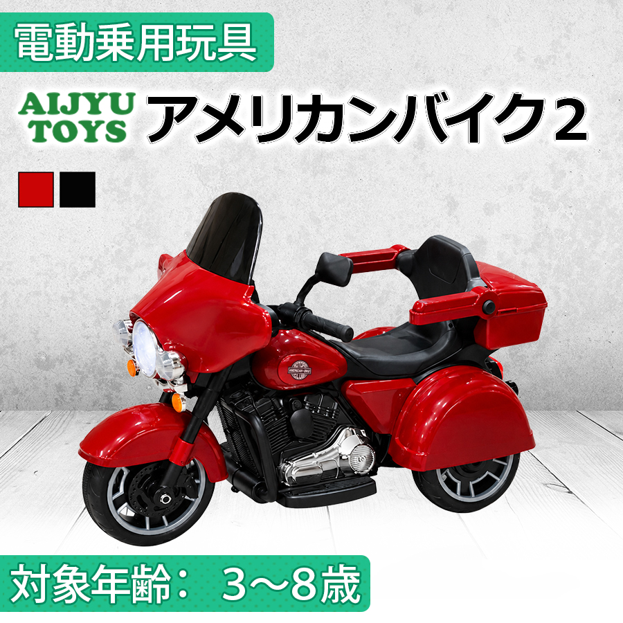 AIJYU TOYS（アイジュトイズ） 乗用玩具 電動乗用玩具 アメリカン