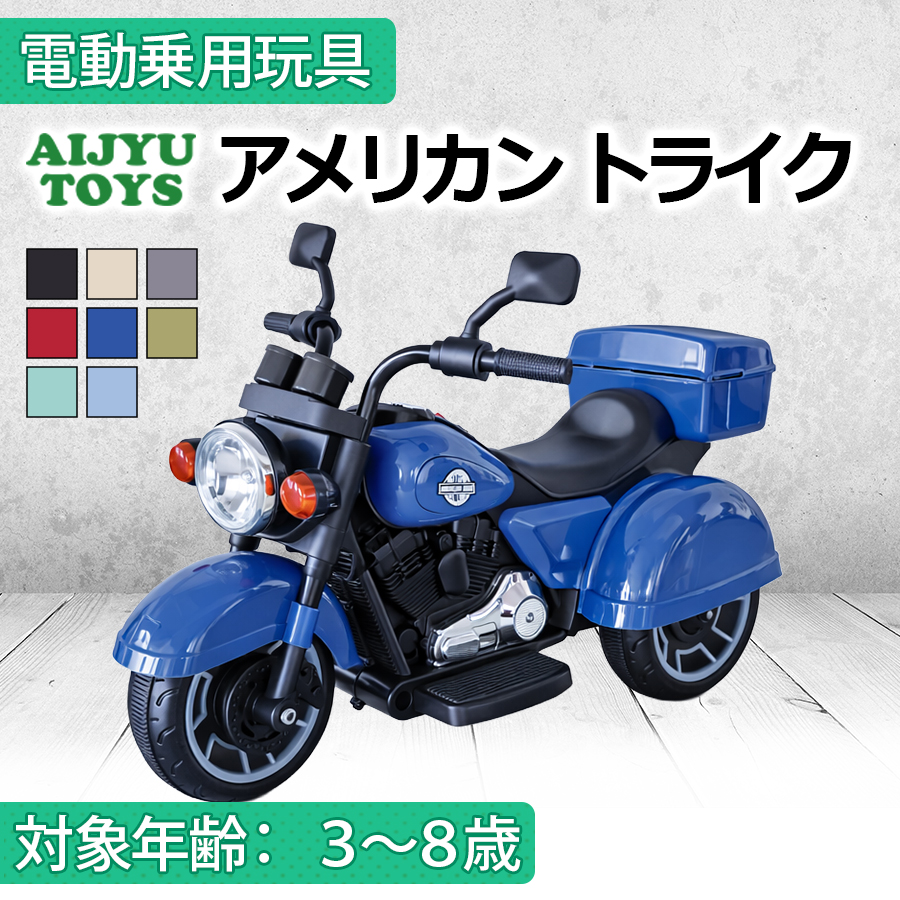 AIJYU TOYS（アイジュトイズ） 新商品 乗用玩具 電動乗用玩具