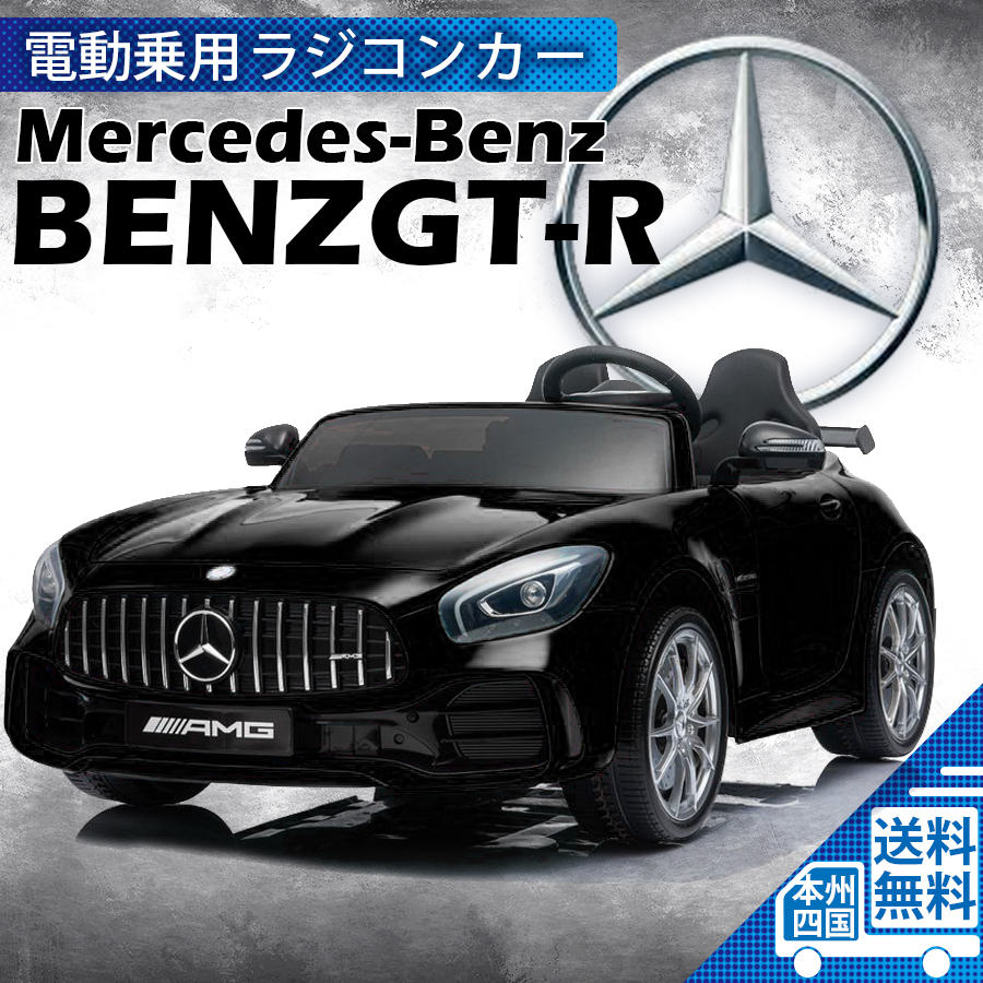 乗用玩具 乗用ラジコン BENZ AMG GT-R ベンツ ２人乗り ペダルとプロポで操作 抗菌ハンドル 電動乗用玩具 誕生日 ギフト ラジコンカー 本州送料無料 [HL289]