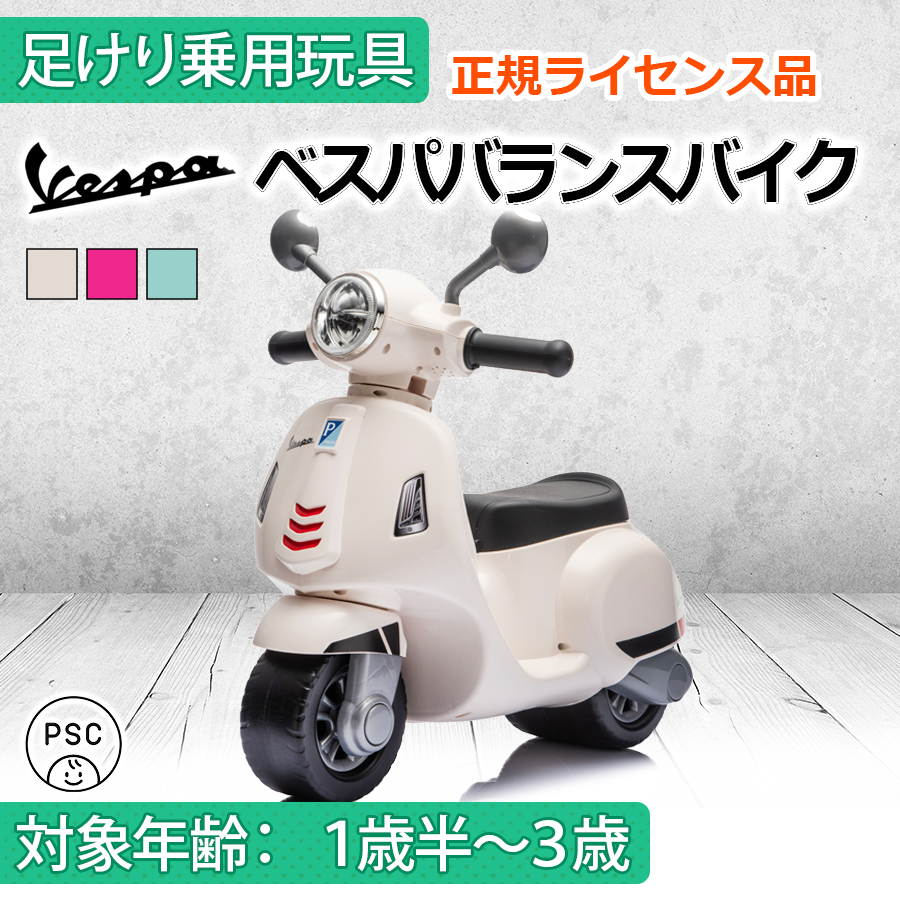 新商品 AIJYU TOYS 乗用玩具 足けり車 足こぎ車 ベスパバランスバイク Piaggio(ピアッジオ) 正規ライセンス キッズカー 子供 誕生日 プレゼント 男の子 女の子 | AIJYU TOYS