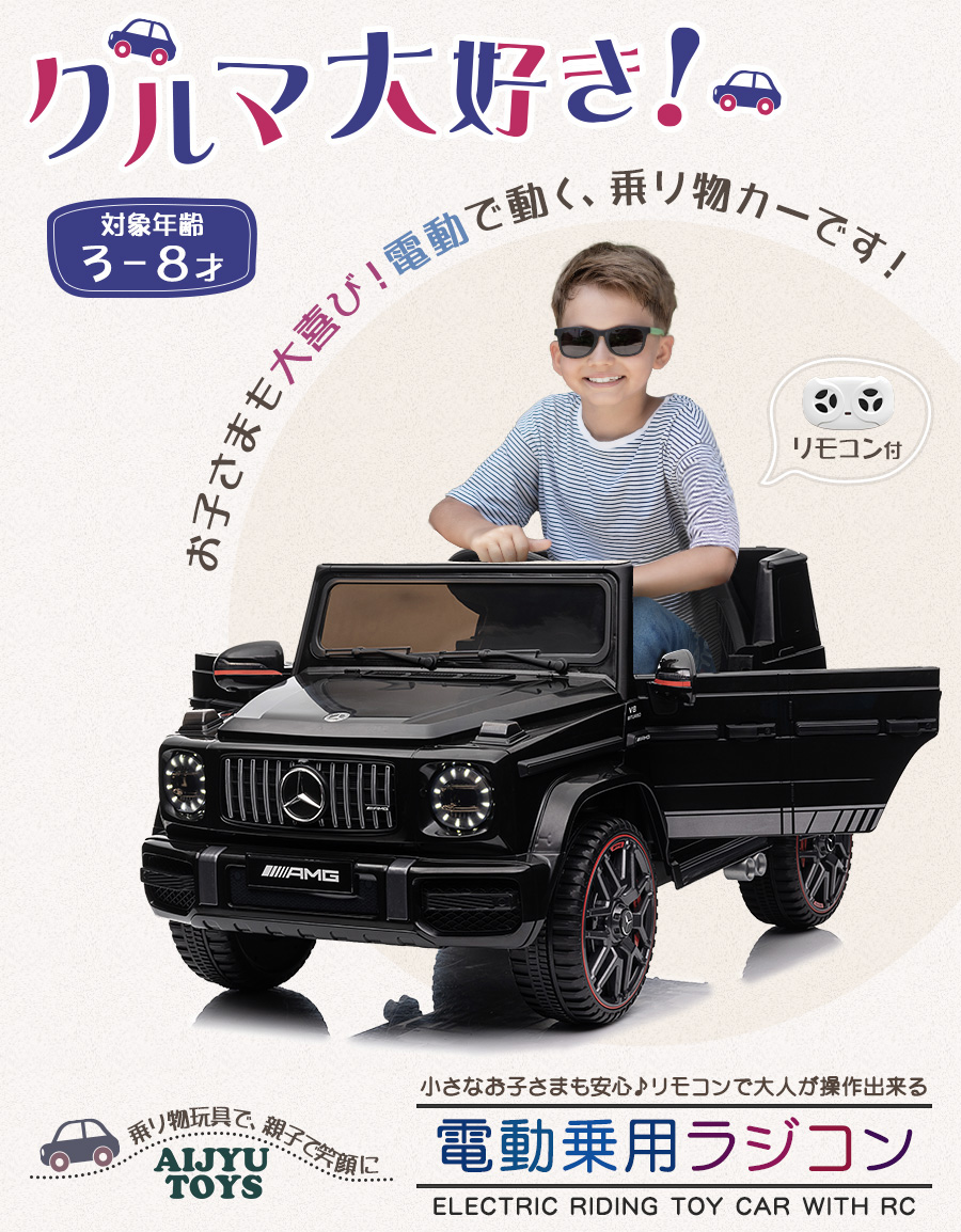 MERCEDES-BENZ AMG G63 電動乗用ラジコンカー　AIJYU TOYS bbh0002-2024-pic1a.jpg