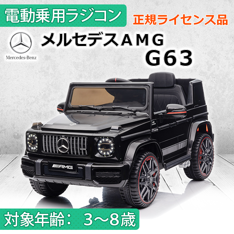 電動乗用ラジコンカー　メルセデスAMG G63 AIJYU TOYS（アイジュトイズ） 電動乗用ラジコン メルセデスAMG G63