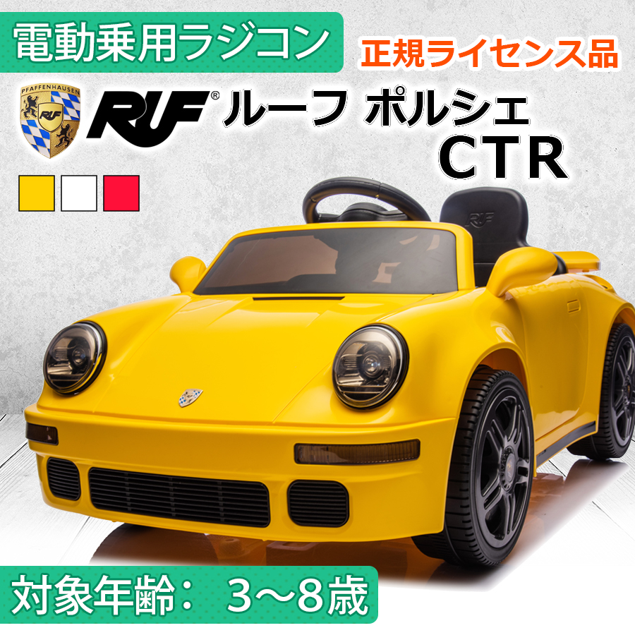 AIJYU TOYS 乗用玩具 電動 乗用ラジコン ポルシェ 911 ルーフ CTR RUF 正規ライセンス Ｗモーター 子供 孫 誕生日 お祝い プレゼント 男の子 女の子
