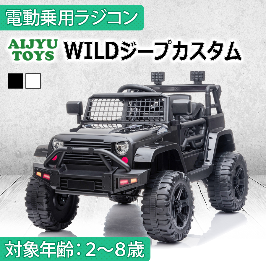 AIJYU TOYS 電動乗用ラジコン WILDジープcostom クロカン W