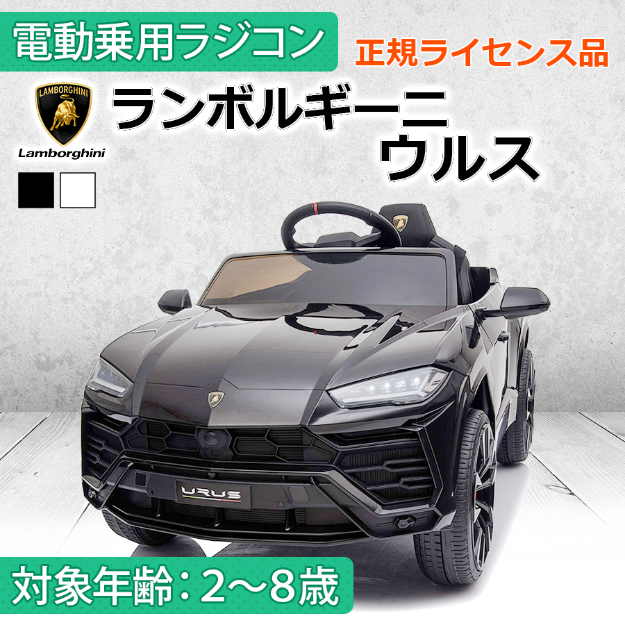 AIJYU TOYS 電動乗用ラジコン ランボルギーニ ウルス