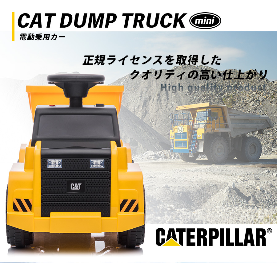 乗用玩具 電動乗用カー はたらく車 CAT ダンプ トラック ミニ 電動