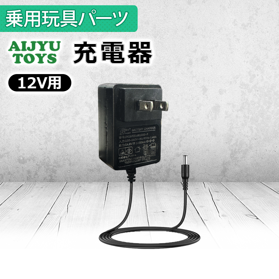 AIJYU TOYS（アイジュトイズ） 充電器 12V 家庭用100Vコンセント 電動