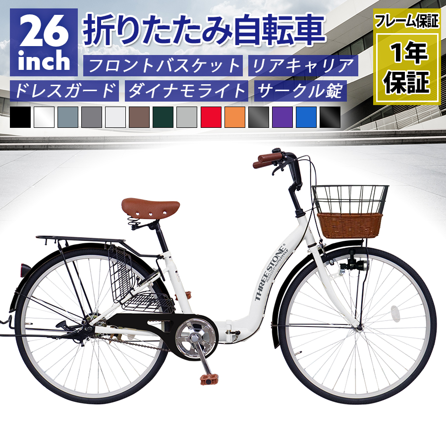アイジュサイクル シティサイクル 折りたたみ自転車 26インチ 自転車 ママチャリ カゴ ダイナモライト サークル錠 荷台付き 通勤 通学 街乗り [TS26] | アイジュサイクル