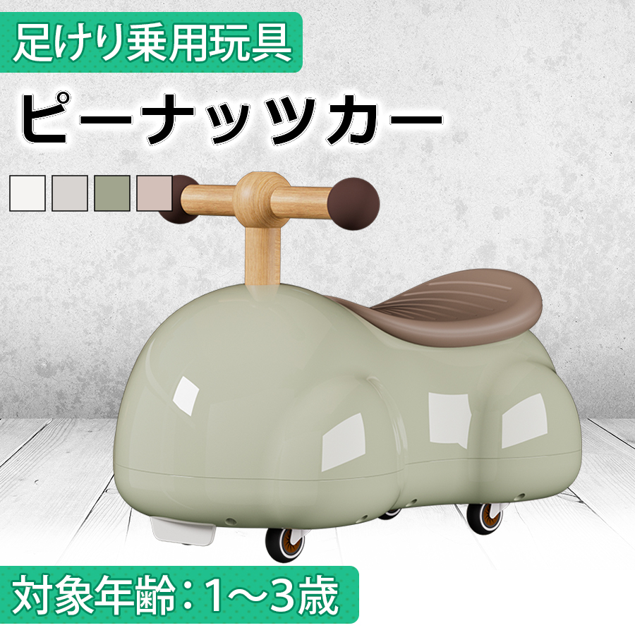 AIJYU TOYS 【NEW】 【正規品】 足けり乗用玩具 ピーナッツカー