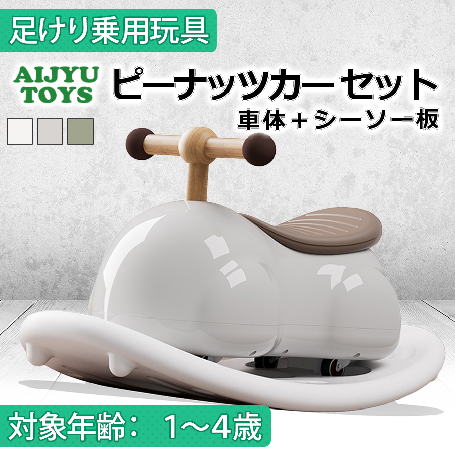 AIJYU TOYS 【正規品】 足けり乗用玩具 ピーナッツカー ベビースクーター 車体＋シーソー板セット キッズスクーター ABS樹脂 静音キャスタ 360度走行 プレゼント | AIJYU TOYS