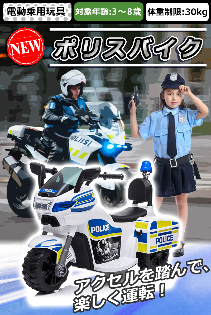 AIJYU TOYS 電動乗用玩具 ポリスバイク POLICE はたらく車 子供