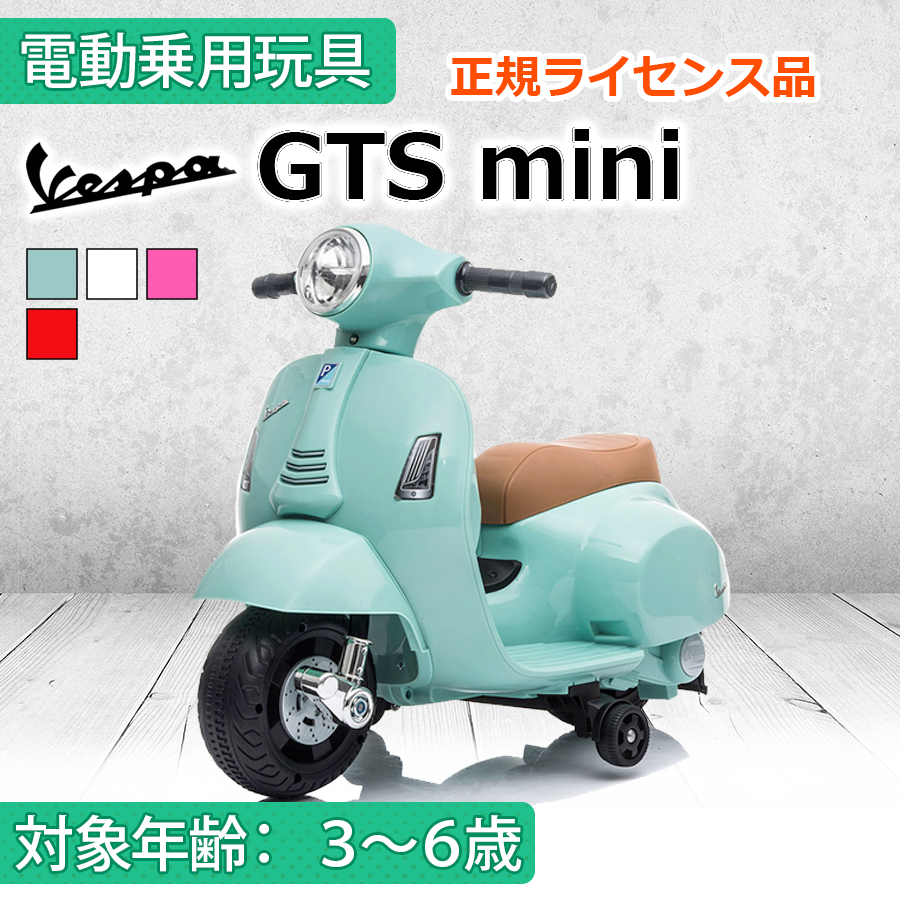 AIJYU TOYS（アイジュトイズ） 乗用玩具 電動乗用玩具 ベスパ GTS mini