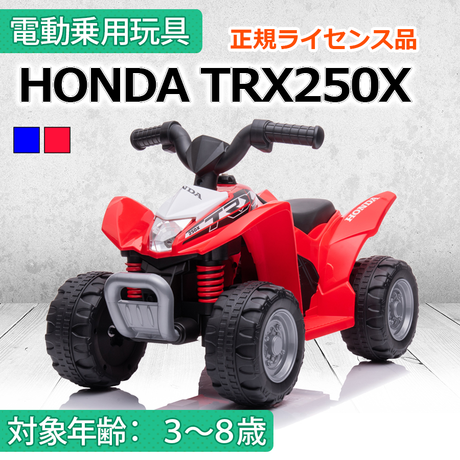 子供用電動乗用玩具　HONDA ATV TRX 250X AIJYU TOYS（アイジュトイズ） 電動乗用玩具 ホンダ バギー TRX250X