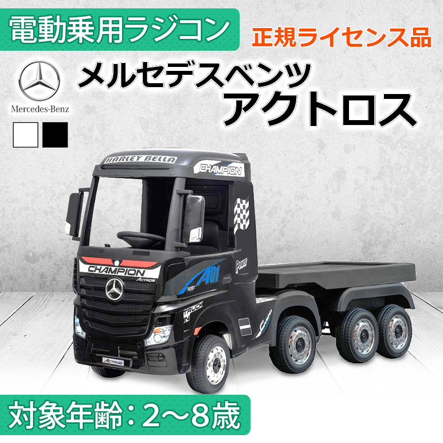 AIJYU TOYS 電動乗用ラジコン メルセデスベンツ アクトロス