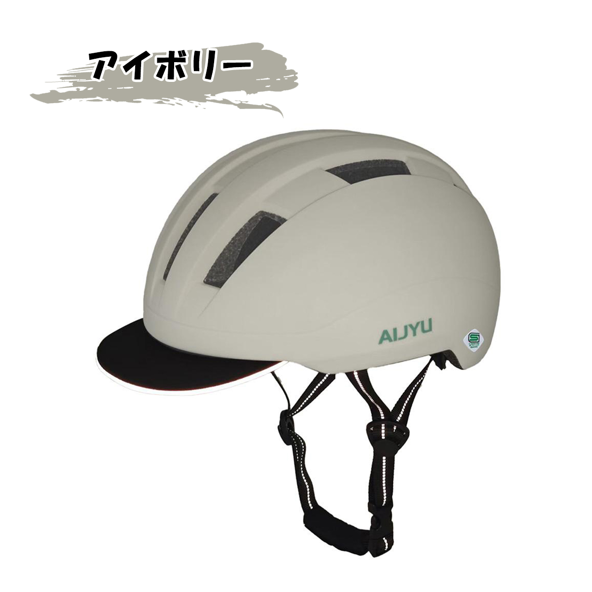 アイジュサイクル SG認証 自転車 ヘルメット 大人 頭囲57-61cm