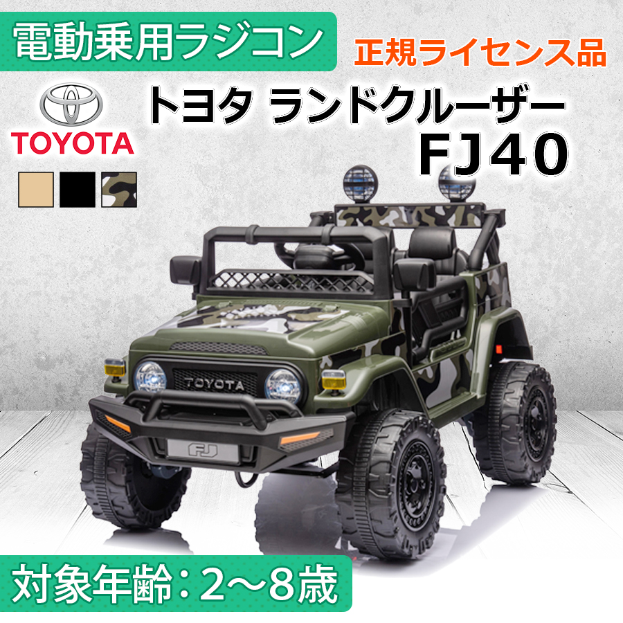 値下げ中FJ40子供用電動自動車 AIJYU TOYS 乗用玩具 乗用ラジコン トヨタ ランドクルーザー