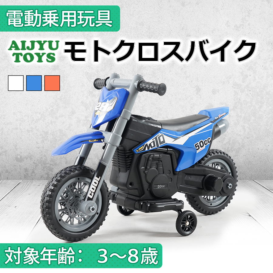 AIJYU TOYS（アイジュトイズ） 電動乗用玩具 モトクロスバイク 子供用