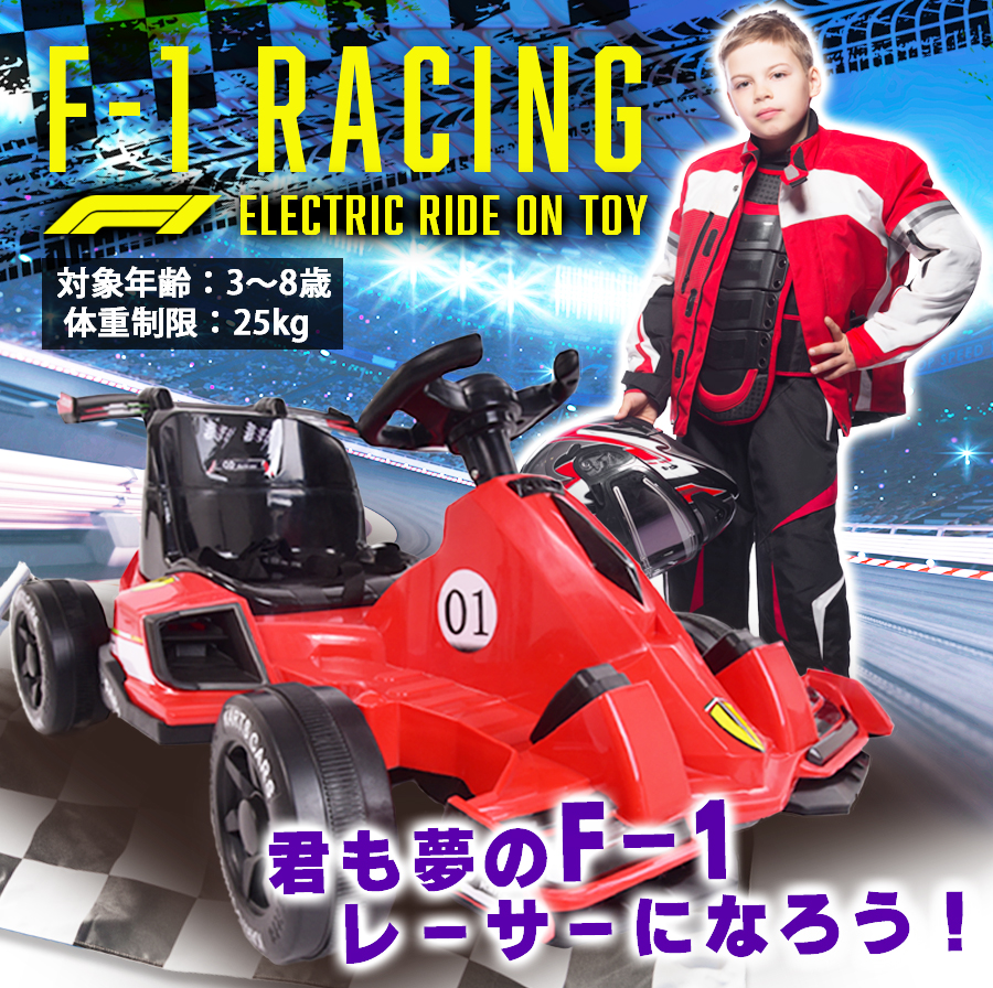 完成車発送 電動乗用玩具 F1 エフワン レーシングカー レーサー F1カー